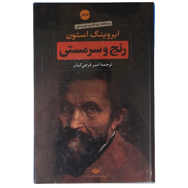 کتاب رنج وسرمستی اثر ایروینگ استون نشر نگاه 2جلدی