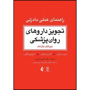 کتاب تجویز داروهای روان پزشکی (راهنمای عملی مادزلی) مرجع بالینی برای درمان عملی اثر دیوی تیلور و کارول پاتون و شیتیج کاپور ترجمه دکتر علی فخرایی انتشارات ارجمند