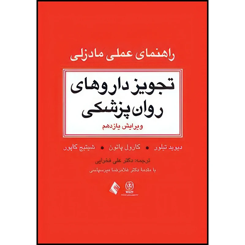 کتاب تجویز داروهای روان پزشکی (راهنمای عملی مادزلی) مرجع بالینی برای درمان عملی اثر دیوی تیلور و کارول پاتون و شیتیج کاپور ترجمه دکتر علی فخرایی انتشارات ارجمند