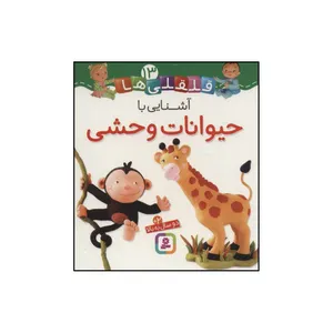 کتاب آشنایی با حیوانات وحشی اثر ناتالی بلینو،امیلی بومون انتشارات قدیانی