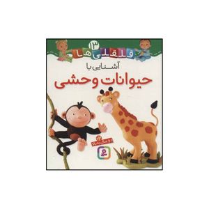 کتاب آشنایی با حیوانات وحشی اثر ناتالی بلینو،امیلی بومون انتشارات قدیانی
