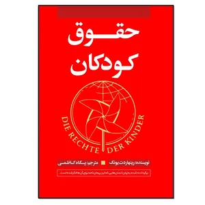کتاب حقوق کودکان اثر رینهادرت یونگ انتشارات نسل روشن