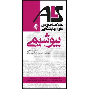 کتاب بیوشیمیALS براساس منابع وزارت بهداشت، درمان و آموزش پزشکی اثر شهناز اسماعیلی انتشارات ارجمند