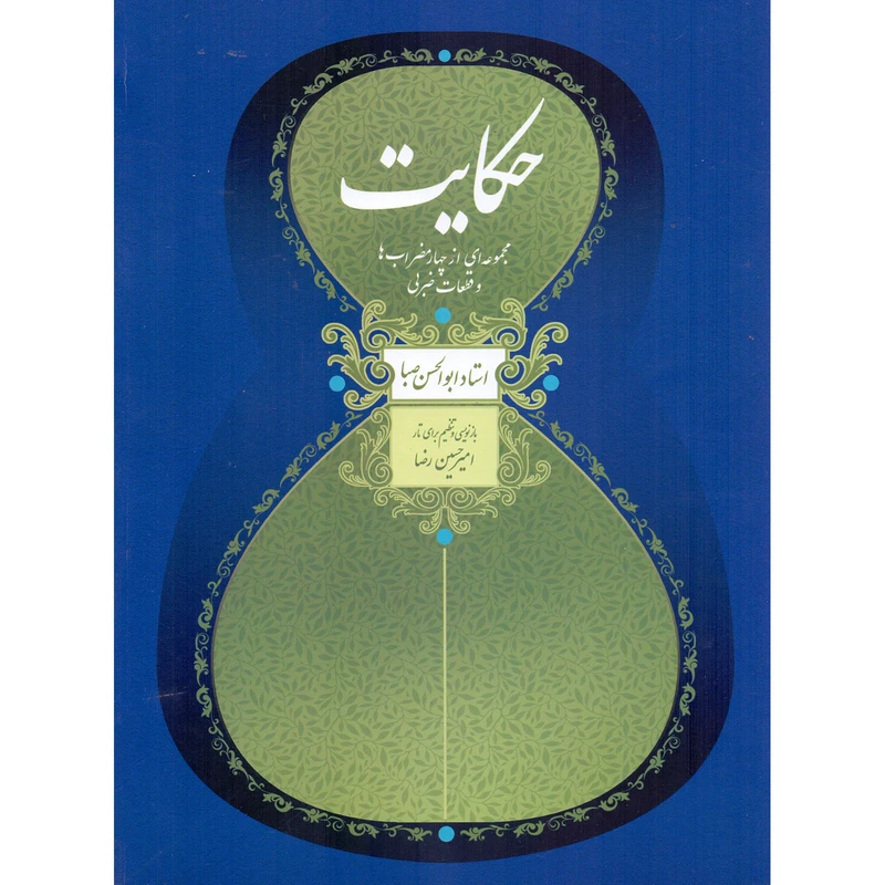 کتاب حکایت مجموعه ای از چهارمضراب ها و قطعات ضربی استاد ابوالحسن صبا اثر ابوالحسن صبا و امیرحسین رضا نشر سرود