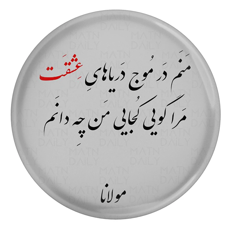 مگنت مدل S13778 طرح شعر مولانا منم در موج دریای عشقت