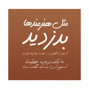 کتاب مثل هنرمندها بدزدید اثر آستین کلئون ترجمه مهسا ذوالریاستین انتشارات پشوتن