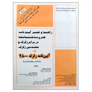 کتاب راهنما و تفسیر آیین نامه طرح ساختمانها در برابر زلزله و مهندسی زلزله اثر اکبر ترکاشوند و عبداله اردشیر نشر دانشگاهی فرهمند