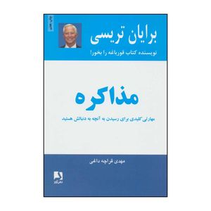 کتاب مذاکره اثر برایان تریسی انتشارات ذهن آویز