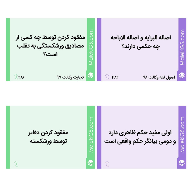 بسته سوالات پرتکرار آزمون وکالت و قضاوت انتشارات جی 5 به همراه فکرافزار مدل بیسیک