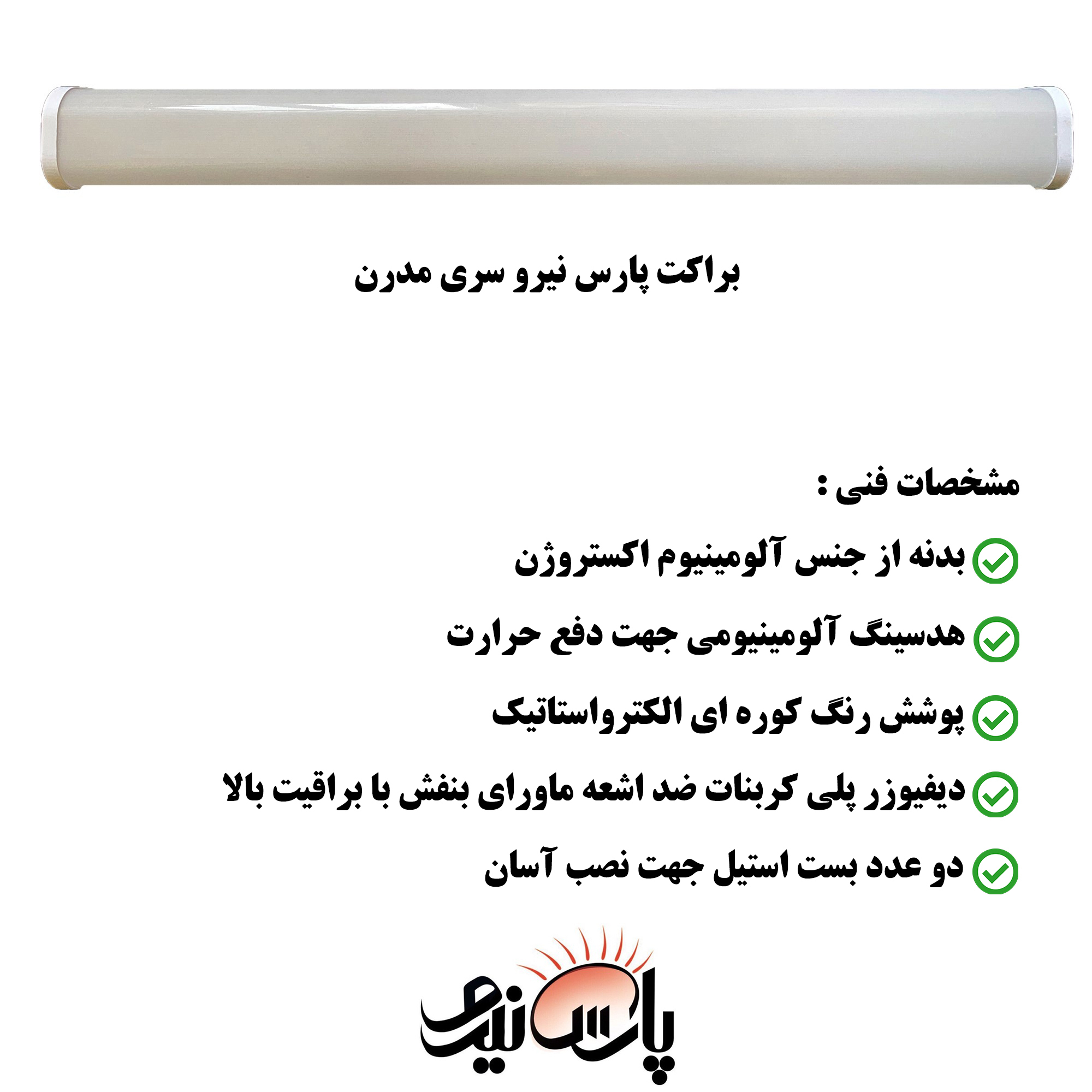 لامپ ال ای دی 55 وات پارس نیرو مدل براکت خطی روکار لامپ ال ای دی 55 وات پارس نیرو مدل براکت خطی روکار