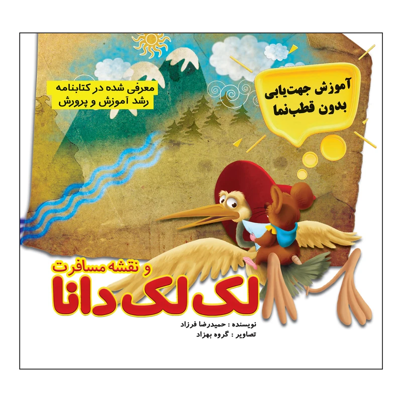 کتاب لک‌لک دانا و نقشه مسافرت اثر حمیدرضا فرزاد انتشارات مرسل