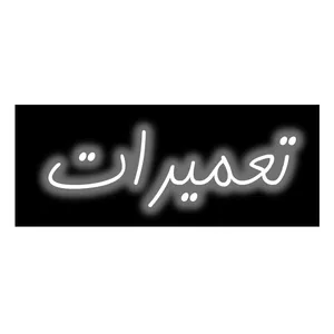 تابلو ال ای دی طرح تعمیرات مدل نئون