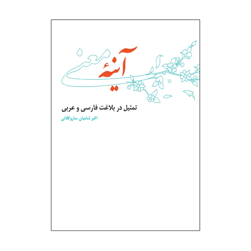 کتاب آینه معنی اثر اکبر شامیان ساروکلایی نشر علمی فرهنگی
