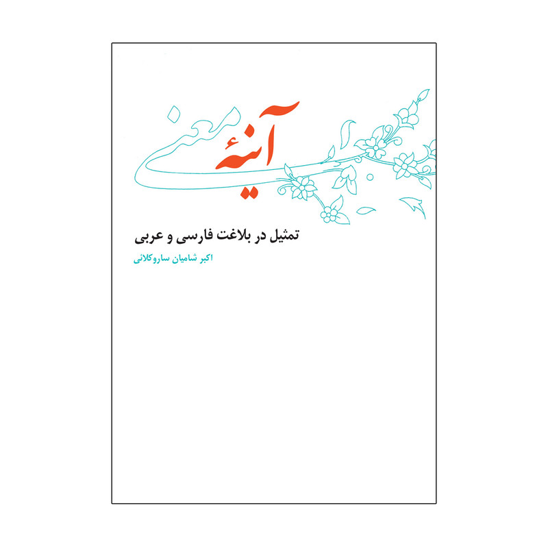 کتاب آینه معنی اثر اکبر شامیان ساروکلایی نشر علمی فرهنگی
