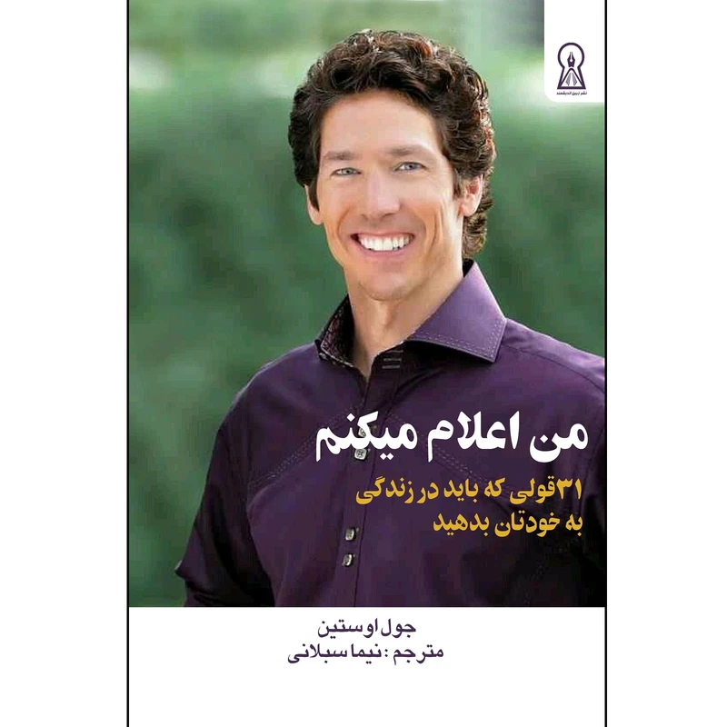 کتاب من اعلام می کنم اثر جول اوستین نشر زرین اندیشمند