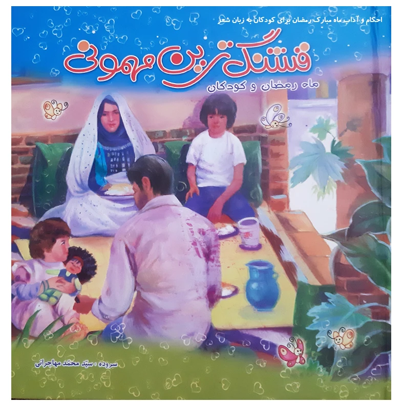 کتاب قشنگ ترین مهمونی اثر سید محمد مهاجرانی نشر جمال