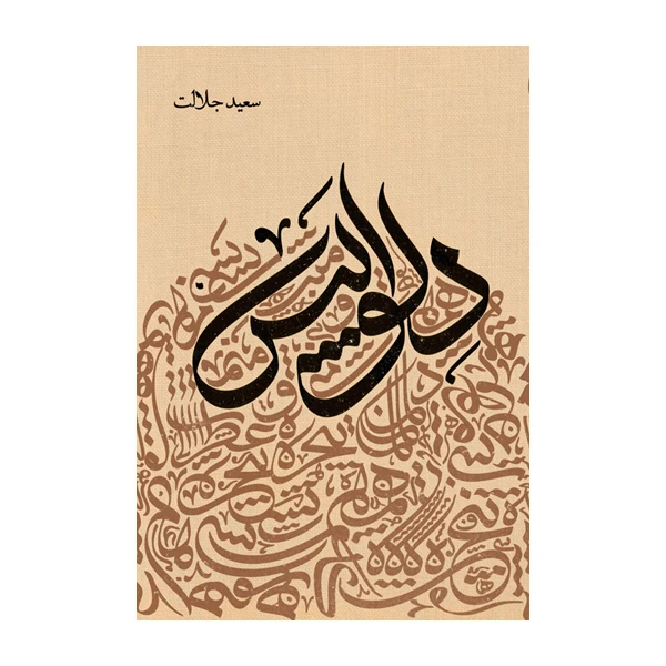 کتاب دلواپس اثر سعید جلالت انتشارات متخصصان
