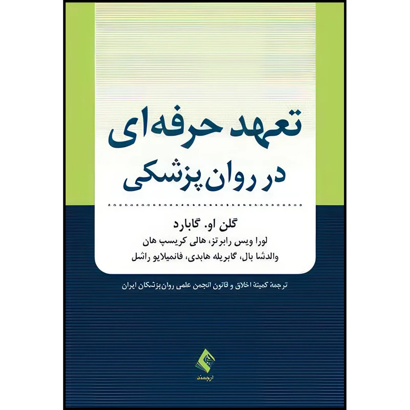 کتاب تعهد حرفه ای در روان پزشکی اثر گلن او. گابارد و لورا ویس رابرتز و هالی کریسپ هان و والدشا بال و گابریله هابدی و فانمیلایو راشل ترجمه جمعی از مترجمان انتشارات ارجمند