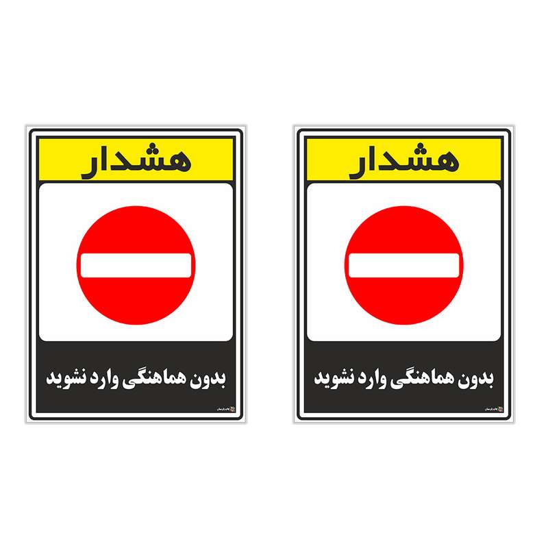برچسب چاپ پارسیان طرح بدون هماهنگی وارد نشوید کد 1520189 بسته 2 عددی