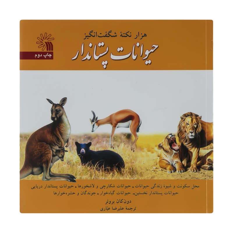 اثر هزار نکته شگفت انگیز حیوانات پستاندار اثر دون کان بروئر نشر سروش