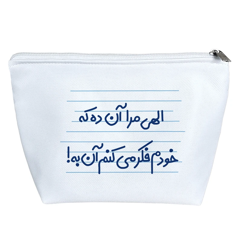 کیف لوازم آرایش دخترانه خندالو مدل الهی مرا آن ده که خودم فکر می کنم آن به! کد 4681