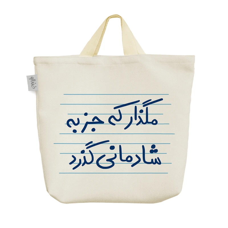 ساک خرید خندالو مدل مگذار که جز به شادمانی گذرد کد 4922