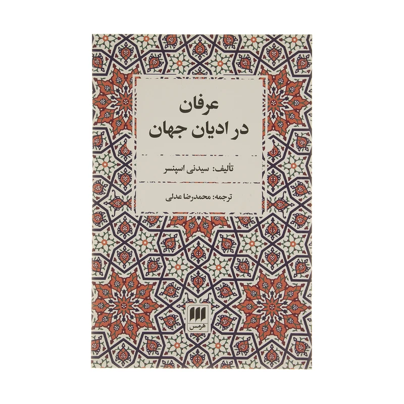 کتاب عرفان در ادیان جهان اثر سیدنی اسپنسر انتشارات هرمس