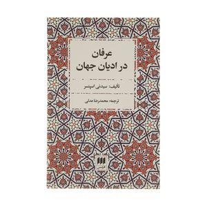 کتاب عرفان در ادیان جهان اثر سیدنی اسپنسر انتشارات هرمس
