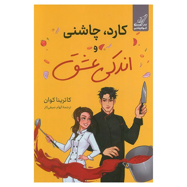 کتاب كارد چاشني و اندكي عشق اثر كاترينا كوان ترجمه الهام صيفي كار انتشارات کتاب كوله پشتي
