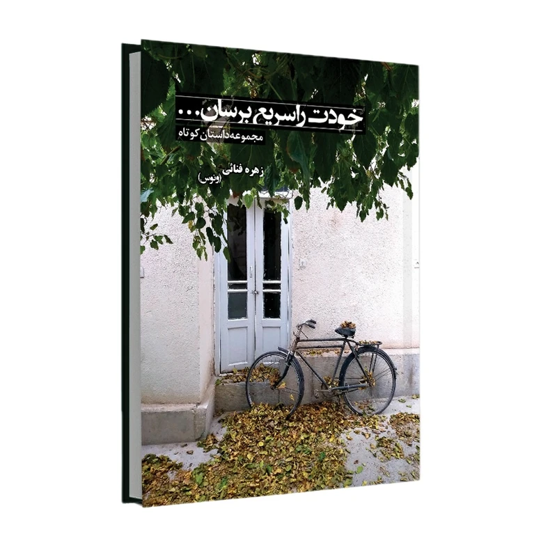 کتاب خودت را سریع برسان اثر زهره فنائی انتشارات خانه رود