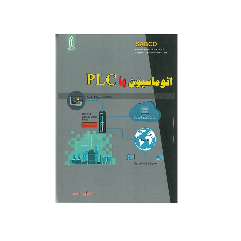 کتاب اتوماسیون با PLC اثر مصطفی رحمنی انتشارات قدیس