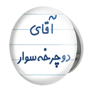 آینه جیبی خندالو طرح آقای دوچرخه سوار مدل تاشو کد 7762 