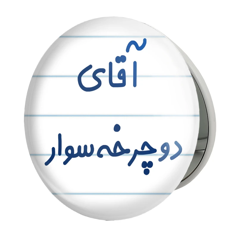 آینه جیبی خندالو طرح آقای دوچرخه سوار مدل تاشو کد 7762 