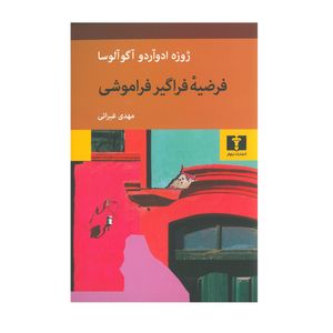 کتاب فرضیه فراگیر فراموشی اثر ژوزه ادوآردو آگوآلوسا انتشارات نیلوفر