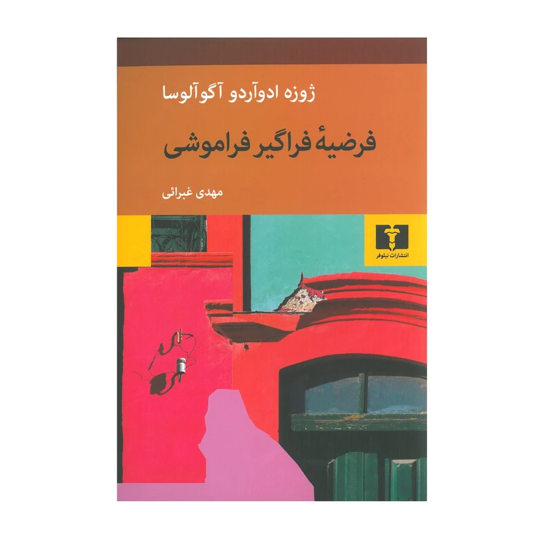 کتاب فرضیه فراگیر فراموشی اثر ژوزه ادوآردو آگوآلوسا انتشارات نیلوفر