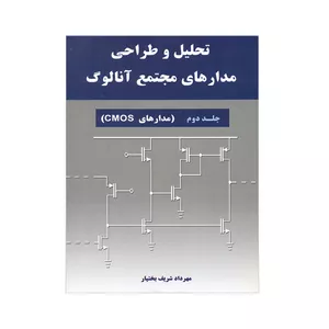 کتاب تحلیل و طراحی مدارهای مجتمع آنالوگ مدارهای CMOS اثر مهرداد شریف بختیار انتشارات نیاز دانش جلد 1