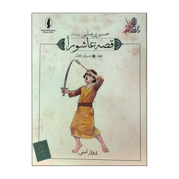 کتاب قصه عاشورا عهد اثر پرویز امینی انتشارات وزیر
