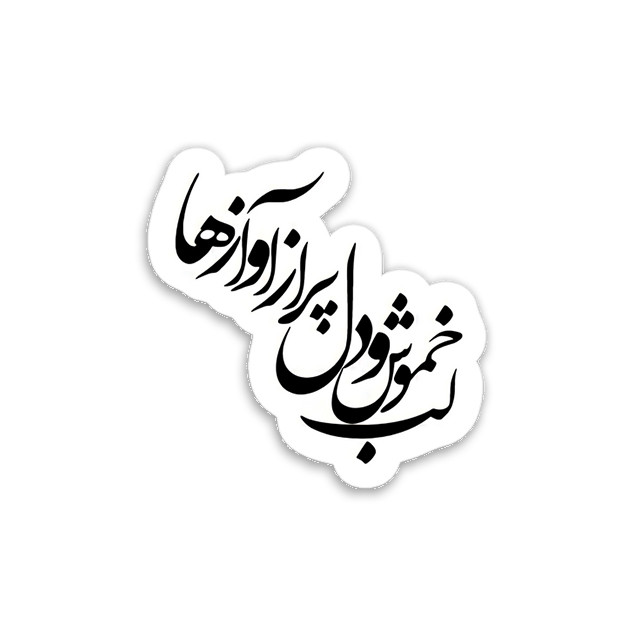 استیکر تزئینی موبایل و تبلت مدل لب خموش و دل پر از آواز ها کد l-29-3