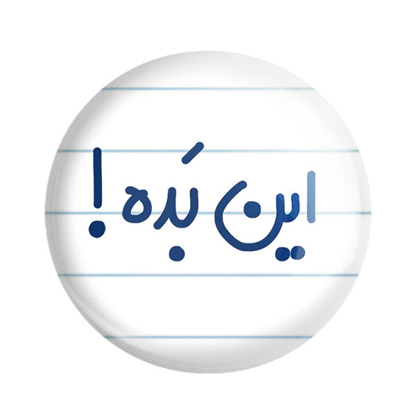 مگنت خندالو مدل این بده ! کد 6512