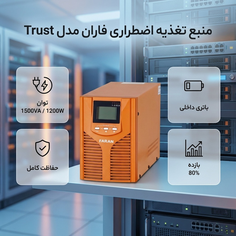 یو پی اس فاران مدل Trust ظرفیت 1500 ولت آمپر به همراه باتری داخلی