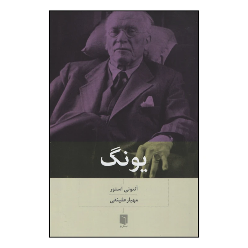 کتاب یونگ اثر آنتونی استور انتشارات بینش نو