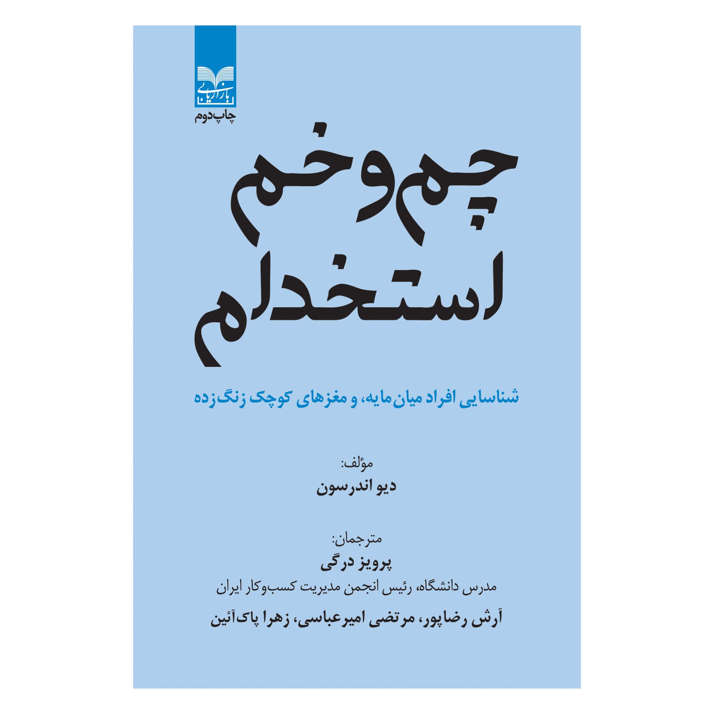 کتاب چم و خم استخدام اثر دیو اندرسون انتشارات بازاریابی
