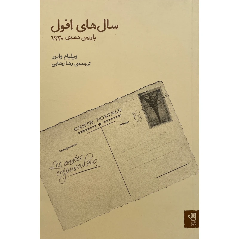 کتاب سال های افول:پاريس دهه 1930 اثر ويليام وايزر انتشارات فنجان