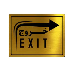 تابلو راهنما آژنگ طرح خروج مدل فلش ال راست کد EX-T-494
