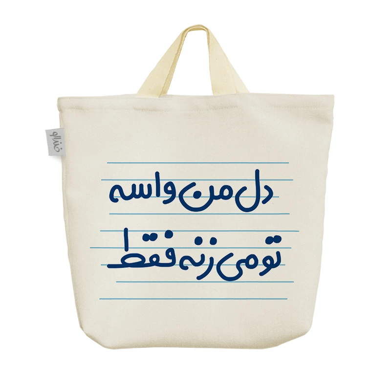 ساک خرید خندالو مدل دل من واسه تو می زنه فقط کد 4534