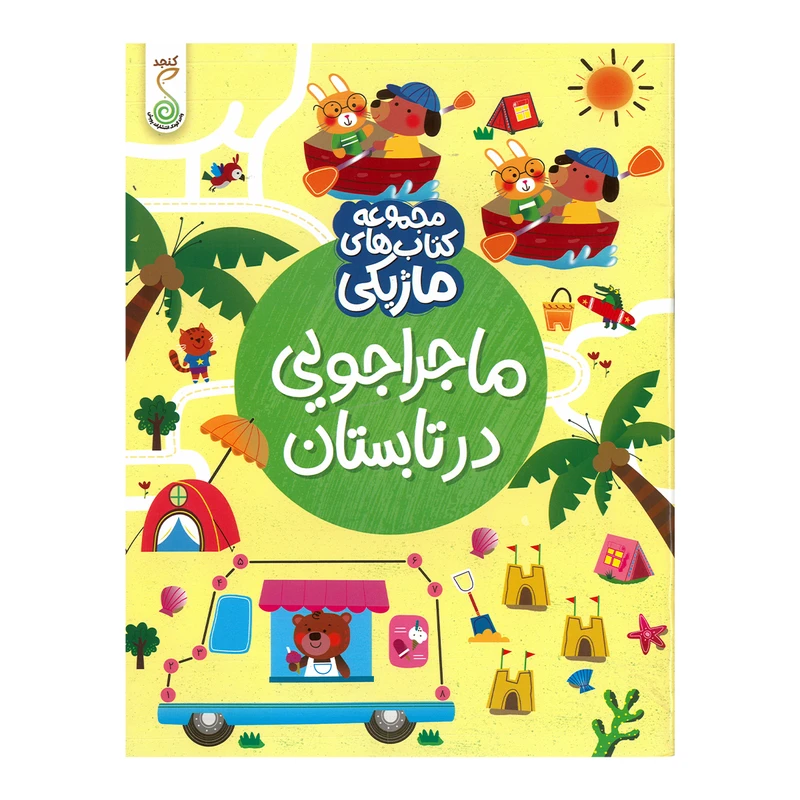 کتاب ماجراجویی در تابستان اثر کریستین رابسون ترجمه فاطمه حسینی کوشکی انتشارات پویش اندیشه خوارزمی