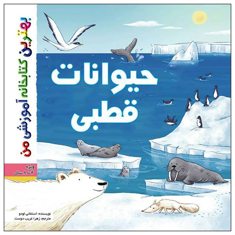 کتاب بهترین کتابخانه آموزشی من حیوانات قطبی اثر ستفانی لودو انتشارات اعجاز علم