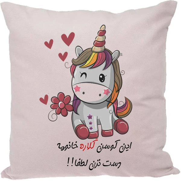 کوسن مدل اسم شخصی طرح گلاره