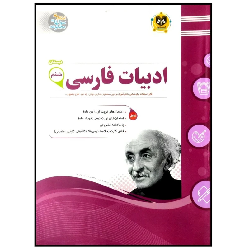 کتاب مجموعه سوالات امتحانی ادبیات فارسی پایه ششم اثر جمعی از نویسندگان انتشارات اسفندیار