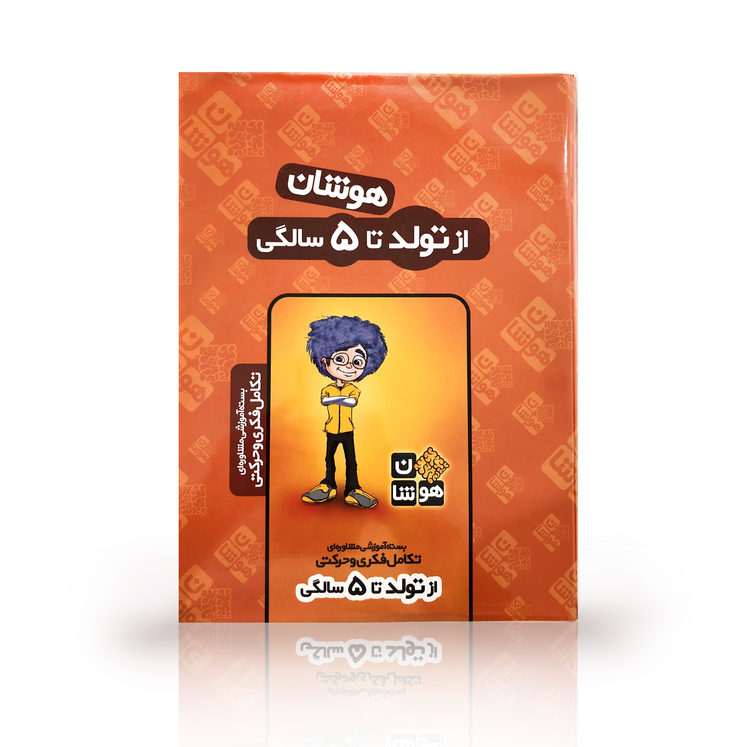 بسته آموزشی تولد تا 5 سالگی هوشان نشر هوشان